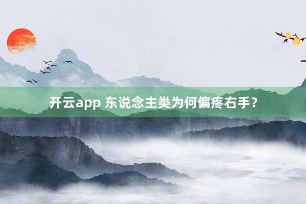 开云app 东说念主类为何偏疼右手?