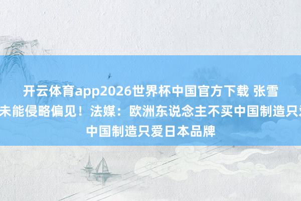 开云体育app2026世界杯中国官方下载 张雪机车夺5冠未能侵略偏见!法媒:欧洲东说念主不买中国制造只爱日本品牌