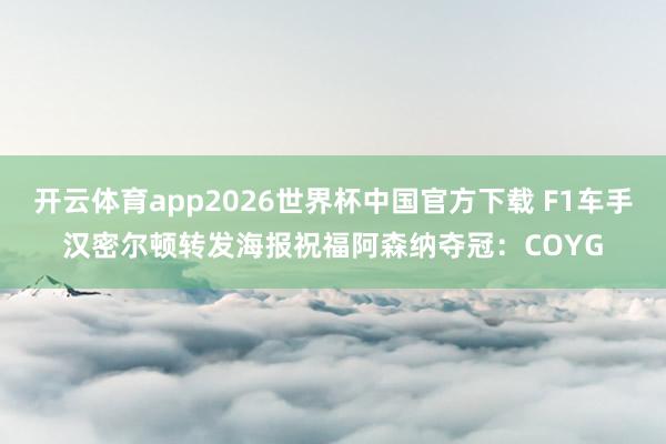 开云体育app2026世界杯中国官方下载 F1车手汉密尔顿转发海报祝福阿森纳夺冠：COYG