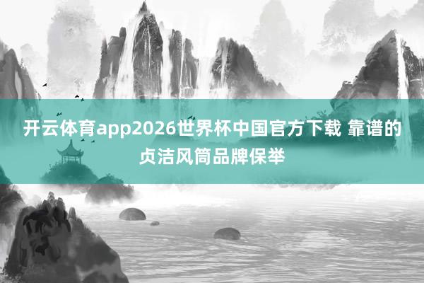 开云体育app2026世界杯中国官方下载 靠谱的贞洁风筒品牌保举