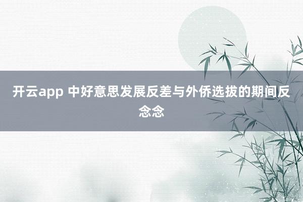 开云app 中好意思发展反差与外侨选拔的期间反念念