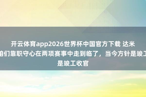 开云体育app2026世界杯中国官方下载 达米安:咱们靠职守心在两项赛事中走到临了,当今方针是竣工收官