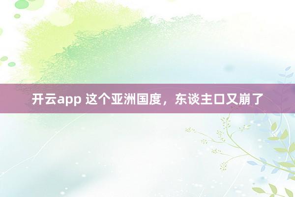 开云app 这个亚洲国度,东谈主口又崩了
