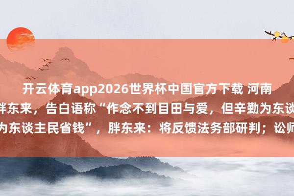 开云体育app2026世界杯中国官方下载 河南一连锁超市被指“阴阳”胖东来,告白语称“作念不到目田与爱,但辛勤为东谈主民省钱”,胖东来:将反馈法务部研判;讼师称已组成不刚直竞争