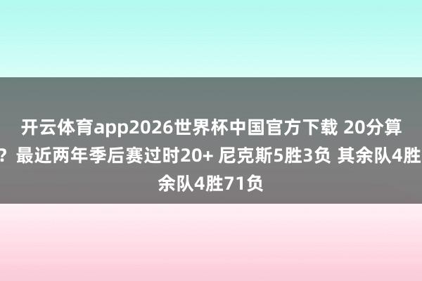 开云体育app2026世界杯中国官方下载 20分算个啥？最近两年季后赛过时20+ 尼克斯5胜3负 其余队4胜71负
