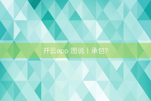 开云app 图说丨承包?